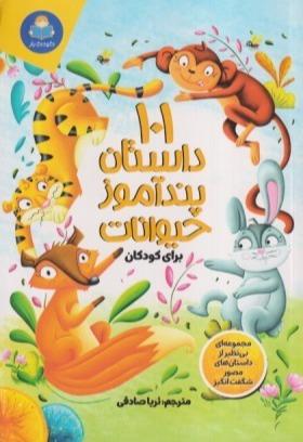 101 داستان پندآموز حیوانات برای کودکان